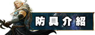防具介紹